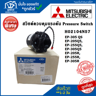 สวิชต์ควบคุมแรงดัน ปั้มน้ำ อะไหล่ปั๊มน้ำ H02104N57 Pressure Switch ปั้มน้ำ Mitsubishi เพรสเซอร์สวิทซ์ ของแท้จากศูนย์