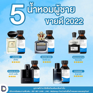 5 กลิ่นน้ำหอมผู้ชายขายดี ขนาด 30 ML