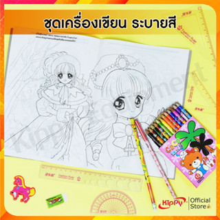 ชุดเครื่องเขียนระบายสี แถมชุดเรขาคณิต KIPPY ชุดเครื่องเขียนเด็ก พร้อมส่ง เซ็ทเครื่องเขียน