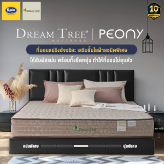 Dream Tree ที่นอนสปริงเสริมฟองน้ำ นุ่ม เด้ง  หนา 10 นิ้ว รุ่น Peony สีทอง