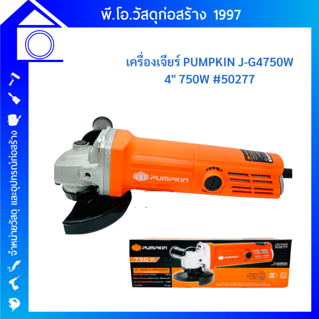 เครื่องเจียร์ไฟฟ้า 4นิ้ว Pumpkin J-G4750W #50277 เครื่องเจียร หินเจียร ลูกหมู
