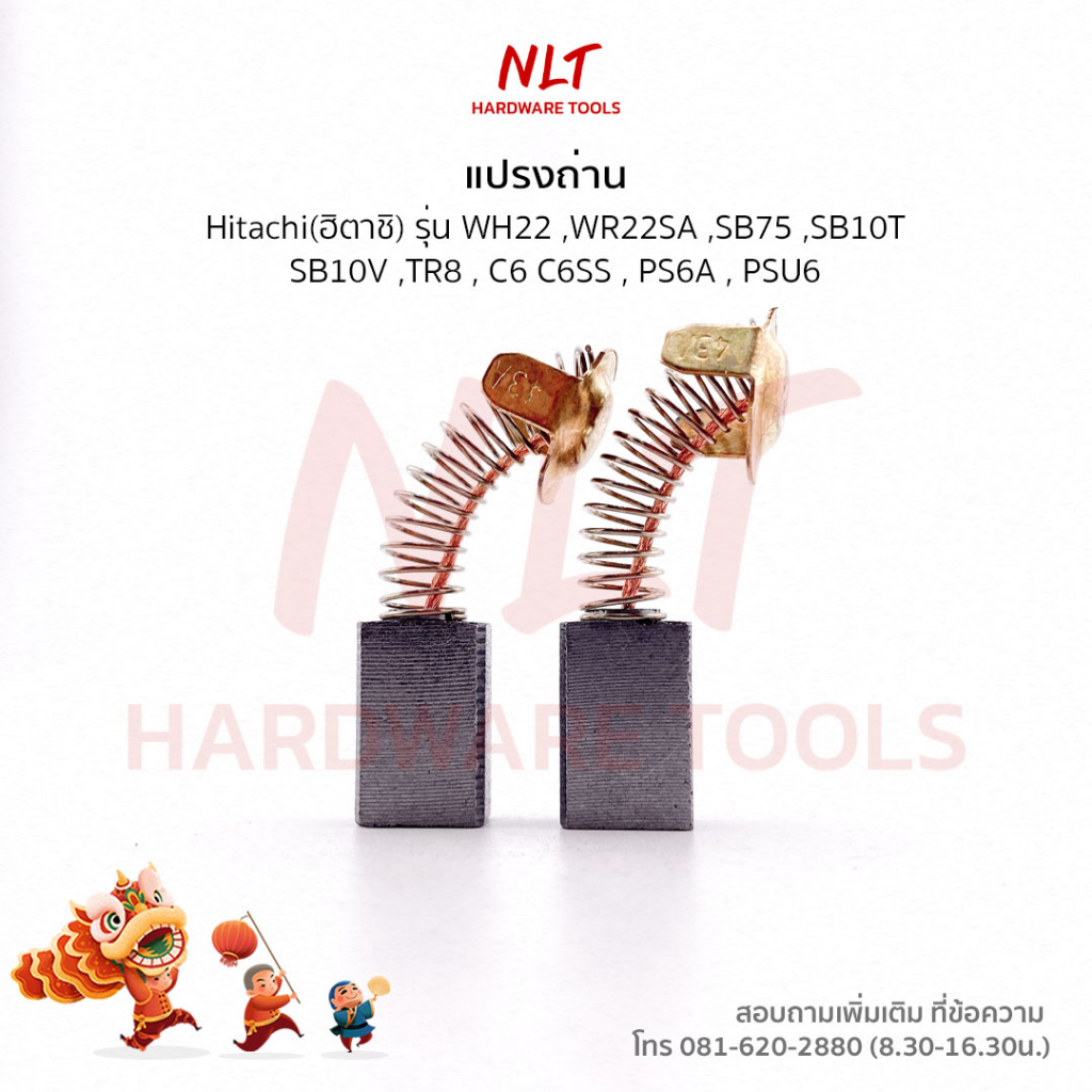 แปรงถ่านกบไฟฟ้า/เครื่องเลื่อย/เครื่องขัด HITACHI(ฮิตาชิ) รุ่น WH22,WR22SA,SB75,SB10T,SB10V,TR8,C6,C6