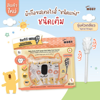 [BaBy MoBy ] เบบี้ โมบี้  ผ้าก๊อซแท่งแบบหัวเกลียว (ชนิดรีฟิว) 1ห่อ บรรจุ80 ชิ้น เเละ แบบกระปุก 32 เเท่ง ผ้าก๊อซทำความสะอาดช่องปากเด็ก ที่เช็ดลิ้นเด็ก เช็ดฟัน