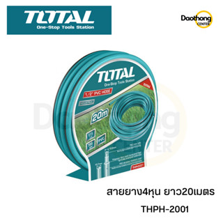 TOTAL สายยาง 4 หุน ยาว 20 เมตร THPH2001 (X1ม้วน)