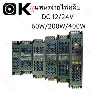 หม้อแปลง สวิตช์ชิ่ง  DC 12V 24V 60W 200W 400W  สวิทชิ่ง หม้อแปลง ไฟฟ้า SWITCHING หม้อแปลงชาร์จแบต หม้อแปลงเทอรอย