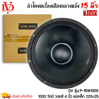 ดอกลำโพง 15นิ้ว DAVID AUDIO รุ่นP-15W1000 กำลังขับ 1000วัตต์ ความต้าน 8โอห์ม ราคาต่อ 1ดอก ใช้งานกับเครื่องเสียงบ้าน