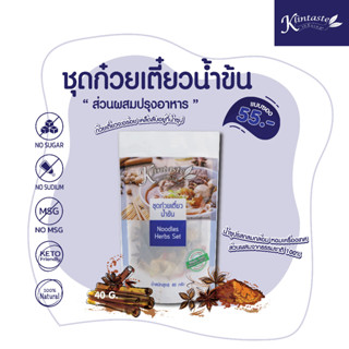 ชุดก๋วยเตี๋ยวน้ำข้น 40 กรัม ตรากลิ่นเทส