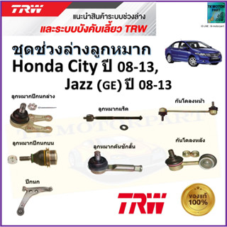 TRW ชุดช่วงล่าง ลูกหมาก ฮอนด้า ซิตี้,แจ๊ส,Honda City ปี 08-13,Honda Jazz (GE) ปี 08-13 สินค้าคุณภาพมาตรฐาน มีรับประกัน