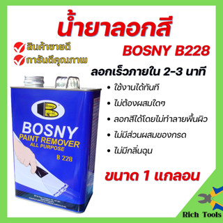 น้ำยาลอกสี BOSNY B228 Paint Remover ใช้สำหรับลอกสีเคลือบต่างๆ ขนาด 1 แกลอน  🌈🏳️‍🌈