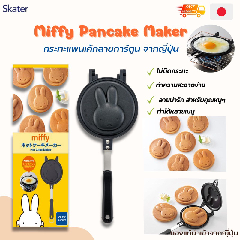 พร้อมส่ง Skater Miffy pancake maker กระทะแพนเค้ก กะทะทำแพนเค้กลายการ์ตูน สำหรับเด็ก นำเข้าจากญี่ปุ่น