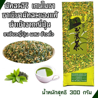 ชาเขียว มัทฉะอิริ เกนไมฉะ ผสมข้าวคั่ว ชาเขียวญี่ปุ่น 300g. Green Tea เครื่องดื่ม ชาเขียวมัทฉะ น้ำชา ชาเขียวอร่อย MK