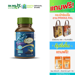 STAR HERB สตาร์ เฮิร์บ UC-II คอลลาเจน ไทป์ทู คอลลาเจนบำรุงกระดูก ข้อต่อ ข้อเข่า แก้ปวดข้อ ปวดเข่า นำเข้าอเมริกา 4 กระปุก