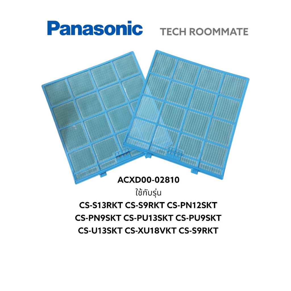 อะไหล่ของแท้/แผ่นฟิลเตอร์กรองฝุ่นแอร์พานาโซนิค/Panasonic/ACXD00-02810/สามารถใช้ได้ 9 รุ่น ราคาต่อ 2 