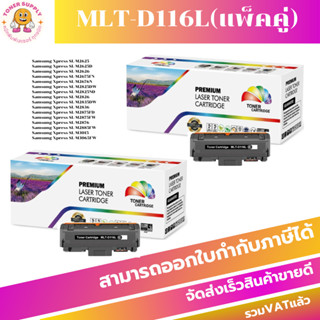 MLT-D116L(3K) แพ็คคู่...สุดคุ้ม X2 (2กล่อง) หมึกพิมพ์เลเซอร์เทียบเท่า สำหรับปริ้นเตอร์รุ่น SAMSUNG SL-M2825ND/SL-