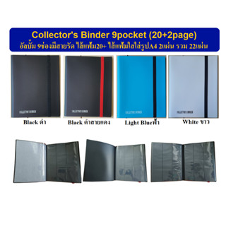 Collectors Binder 9pocket (20+2page) อัลบั้ม 9ช่องมีสายรัด (ไส้แฟ้ม 9ช่อง 20แผ่น + ไส้แฟ้มใสใส่ A4 2แผ่น รวม 22แผ่น)