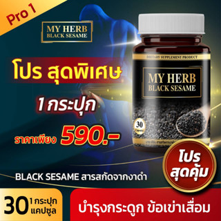 งาดำ เซซามิน 100% แคลเซียม พลัส Sesamin สารสกัดจากงาดำ Black sesame plus Calcium ลดอาการปวดกระดูก มือชา(30 เม็ด X1กล่อง)