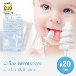 BABY TATTOO ผ้าก๊อซทำความสะอาดช่องปาก 360 องศา ที่เช็ดลิ้นเด็กทำความสะอาดช่องปาก สำหรับเด็ก (1 กล่อง 20 ชิ้น)