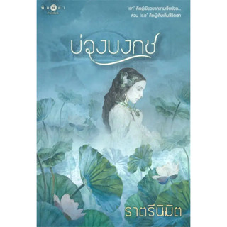 หนังสือ บ่วงบงกช(ราตรีนิมิต)