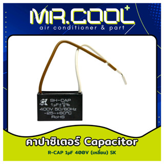 แคปพัดลม  คาปาซิเตอร์ capacitor พัดลม SK 1uF 1.5uF 2.5uF 3.5uF 4uF 6uF 7.5uF อะไหล่พัดลม