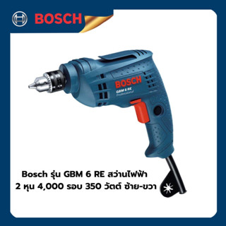 สว่านไฟฟ้า 2 หุน 4,000 รอบ 350 วัตต์ ซ้าย-ขวา (06014725K0) Bosch รุ่น GBM 6 RE