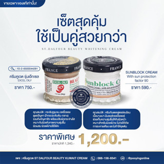 เซ็ตสุดคุ้มครีมคูเวต สูตรรุ่นเอ๊กเซล EXCEL OILY +Sunblock Cream