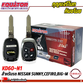 กุญแจรีโมทกันขโมยรถ EQUATOR รุ่น KD60-N1 สำหรับรถ NISSAN SUNNY,CEFIRO,BIG-M สัญญาณกันขโมย กันขโมยรถยนต์ กุญแจกันขโมย รับ