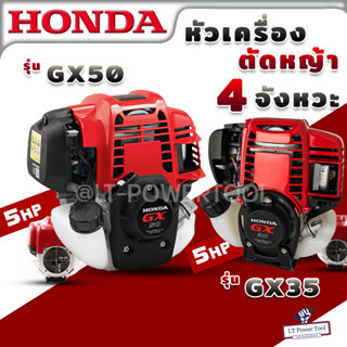 HONDA หัวเครื่อง เครื่องยนต์ 4 จังหวะ รุ่น GX50 47.9 ซีซี GX35 35.8 ซีซี (เฉพาะหัวเครื่อง) ของแท้ เครื่องตัดหญ้า