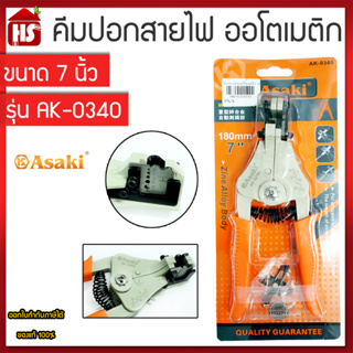 ASAKI คีมปลอกสายไฟ AUTO ASAKI รุ่น AK-0340 0.1-3.2 มม. ขนาด 7 นิ้ว ของแท้ 100% **มีบริการเก็บปลายทาง**