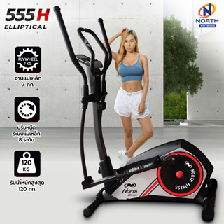 เครื่องเดินวงรี North Fitness รุ่น 555H