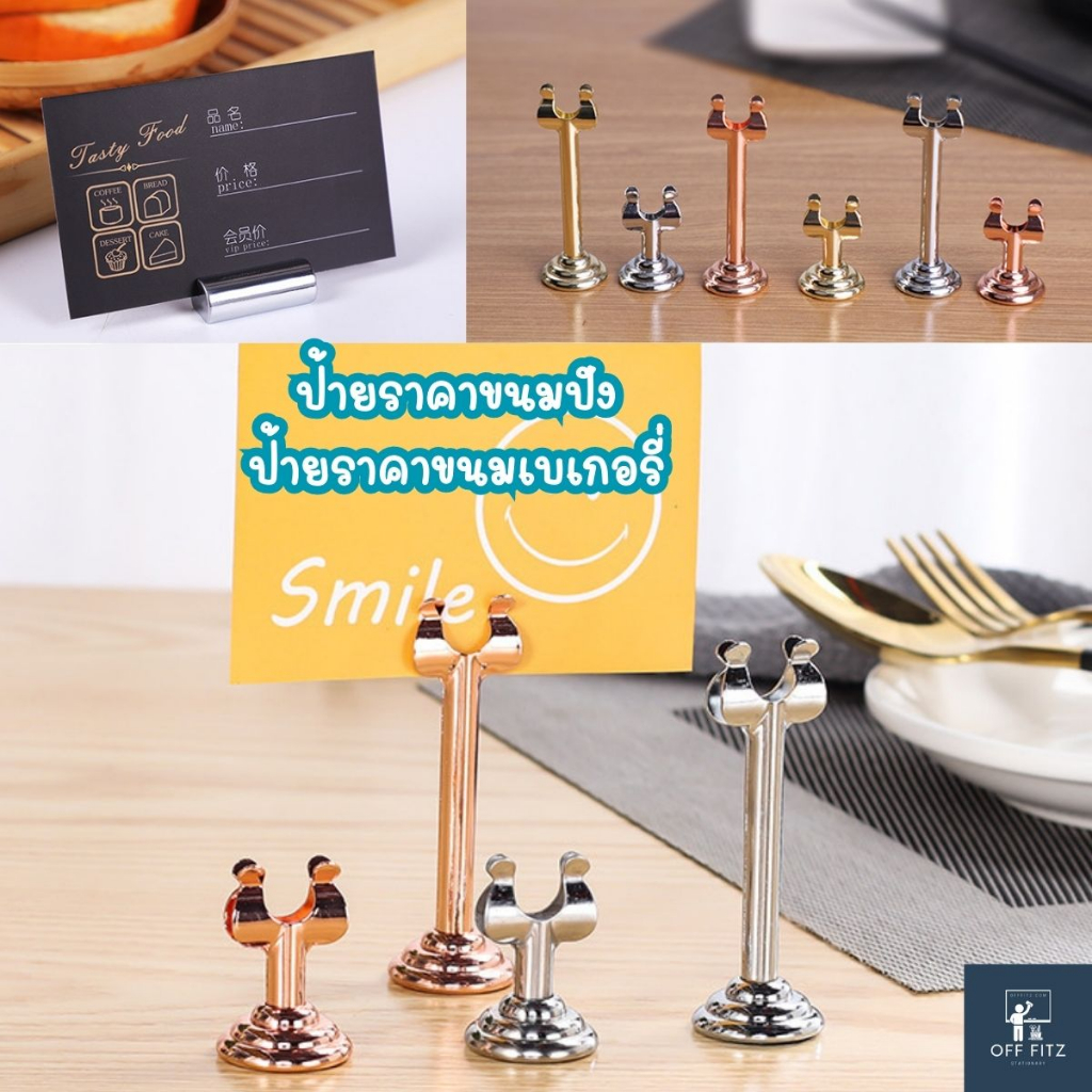 ป้ายราคาขนมปัง ป้ายราคาขนม เบเกอรี่  ที่เสียบราคา ที่หนีบกระดาษ ที่เสียบการ์ด นามบัตร วางตั้งโต๊ะ