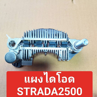 แผงไดโอด STARDA 2500 MITSUBISHI (Rectifier)