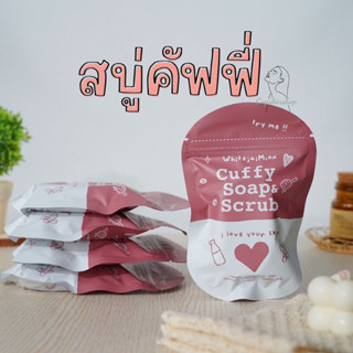 สบู่คัฟฟี่ สครับสมุนไพร 80 g.cufft  soap ช่วยผลัดเซลล์ผิวเก่า ♥︎ ช่วยปรับให้ผิวกระจ่างใส สบู่คัฟฟี่ไอเท็มสำหรับคนเป็นสิว