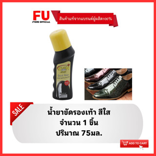 FUstore(75ml) คลีนชูส์ ควิก ชายน์ น้ำยาขัดรองเท้า สีใส kleen shoe quick shine neutral / polish ที่ขัดเคลือบรองเท้าหนัง