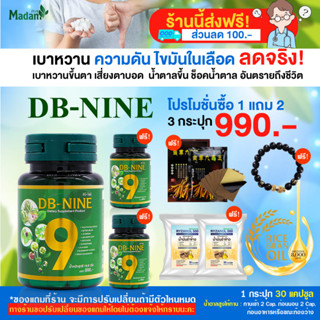 [MadamHerb] DB-NINE ดีบีไนน์ สมุนไพรเบาหวานความดันไขมันดและสุขภาพองค์รวม ของแถมทักแชมนะคะ โปร 3/6/12 กระปุก