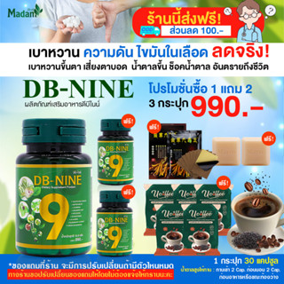 (ส่งฟรีมีของแถม)DB-NINE ดีบีไนน์ สมุนไพรเบาหวานความดันไขมันในเลือดลดน้ำตาลในเลือด โปร 3/6/12 กระปุก ของแถมเยอะมากทักแชท