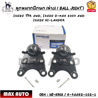 ลูกหมากปีกนก (ล่าง) ISUZU TFR 4WD, ISUZU D-MAX 2007 4WD, ISUZU HI-LANDER - M16x1.5mm OEM : SB-5302 / 8-94452-102-1