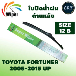 Wiper ใบปัดน้ำฝนหลัง TOYOTA FORTUNER ปี 2005 -2015 UP ขนาด 12B