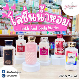 Bath &amp; Body Works Body Lotion 236ml. โลชั่นบำรุงผิวกายผสมน้ำหอม โลชั่นน้ำหอม ของพร้อมส่ง