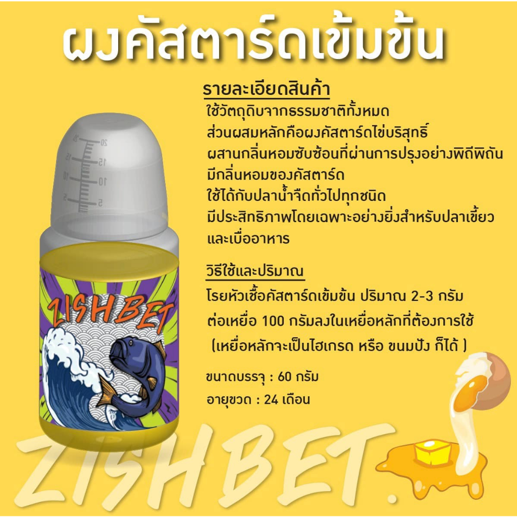 ผงคัสตาร์ด อาวุธลับทีม ST เกมส์ขนมปัง (Zish bet)