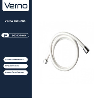 VERNO Official Shop-Verno สายฝักบัว  รุ่น SG2605-WH  ยาว 120 ซม. สีขาว ***ของแท้รับประกันคุณภาพ