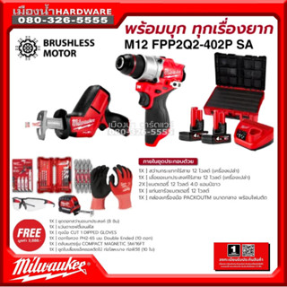 Milwaukee รุ่น M12 FPP2Q2-402P SA ชุด Combo พร้อมบุก ทุกเรื่องยาก (สว่านกระแทก+เลื่อยชัก)พร้อมแบต+ชาร์จ+กล่อง Freeของแถม