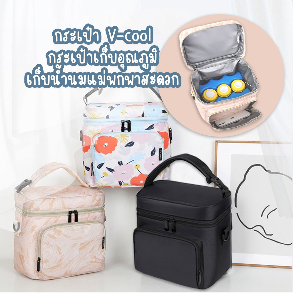 กระเป๋าเก็บอุณภูมิV-cool รุ่น signature พกพาสะดวก กระเป๋าเก็บน้ำนม