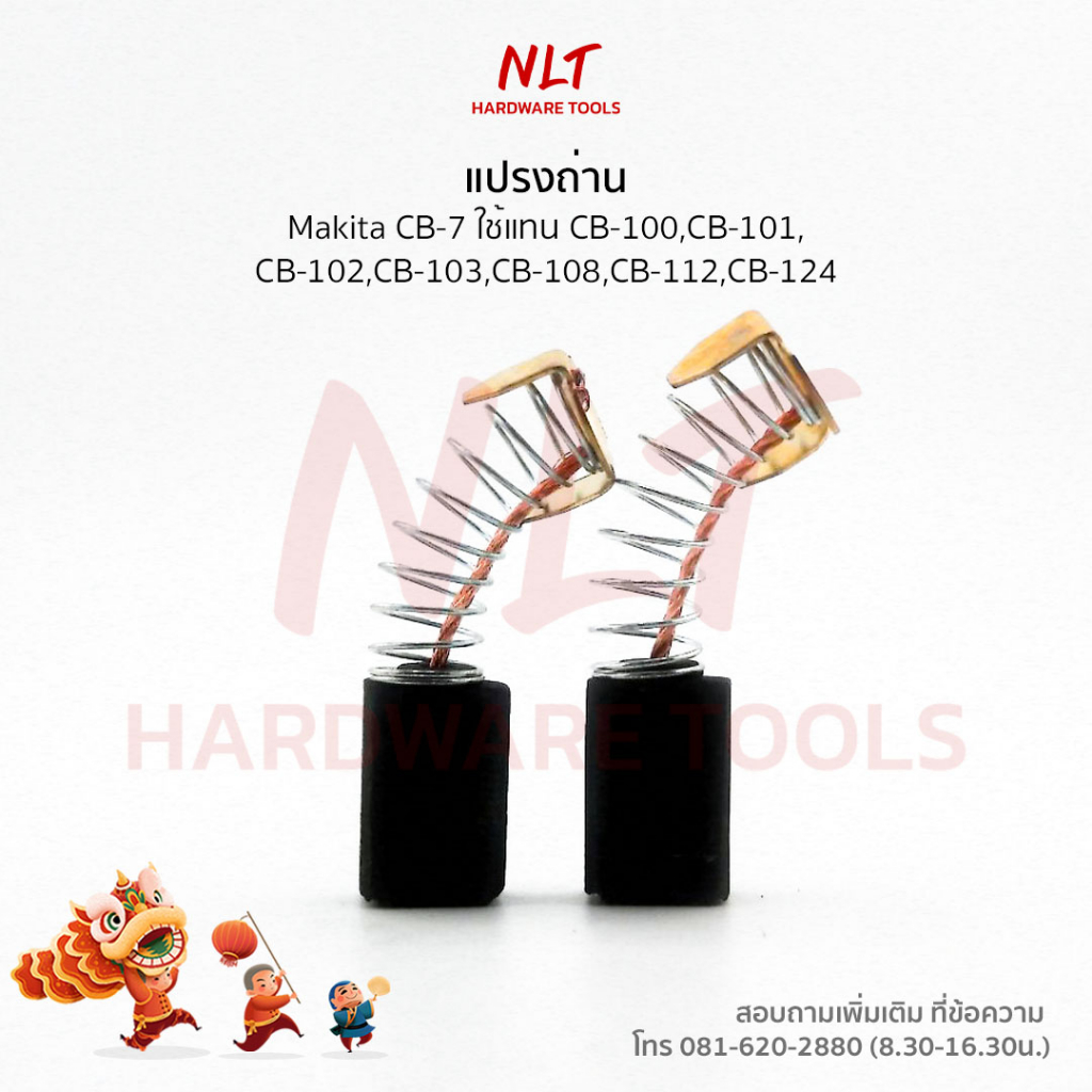 แปรงถ่านMakita(มากีต้า) รุ่นCB-7E ใช้กับเครื่องLS0810 LS0820 ใช้แทนCB-100A CB-101 CB-102 CB-103 CB-1