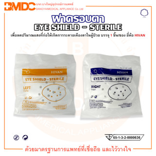 ฝาครอบตา ฝาปิดตา สเตอร์ไรด์ ข้างซ้าย และข้างขวา EYE SHIELD STERILE ยี่ห้อ HIVAN (ไฮแวน)