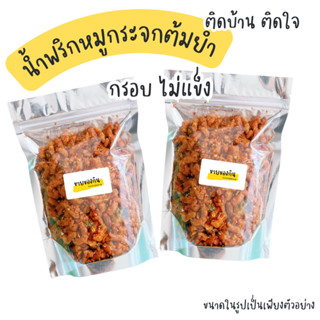 น้ำพริกหมูกระจกรสต้มยำ น้ำพริกกากหมู น้ำพริก 100g