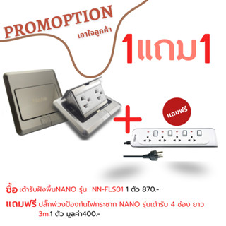 เต้ารับฝังพื้น NANO(โปรโมชั่น1แถม1)