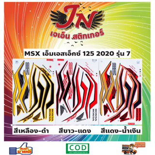 สติกเกอร์ MSX เอ็มเอสเอ็กซ์ 125 2020 รุ่น 7