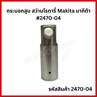 กระบอกสูบ สว่านโรตารี่ Makita มากีต้า #2470-04