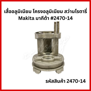 "เสื้ออลูมิเนียม , โครงอลูมิเนียม" #2470-14 อะไหล่ สว่านโรตารี่ Makita รุ่น HR2470 / HR2470F / HR2470FT / HR2