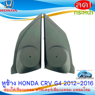 หูช้าง CRV G4 2012-2016 ช่องใส่เสียงแหลม ทวิตเตอร์ HONDA